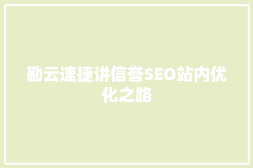 勘云速捷讲信誉SEO站内优化之路