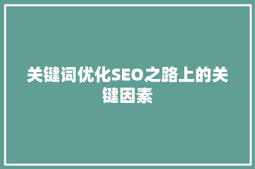 关键词优化SEO之路上的关键因素