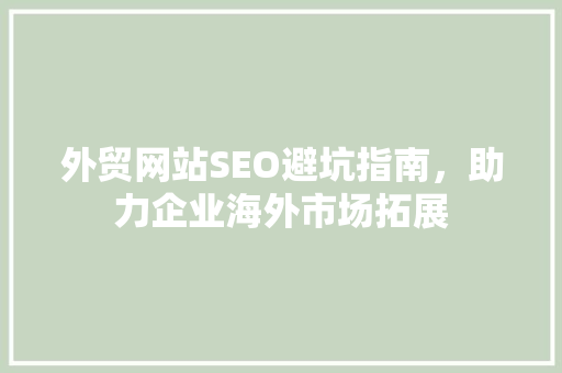 外贸网站SEO避坑指南，助力企业海外市场拓展