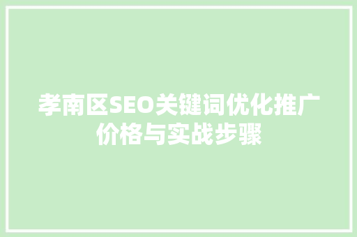 孝南区SEO关键词优化推广价格与实战步骤