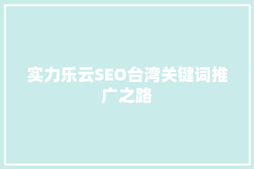 实力乐云SEO台湾关键词推广之路