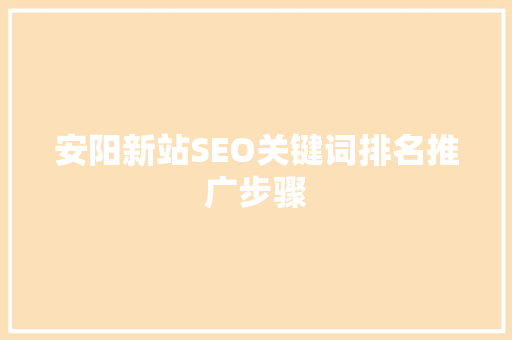 安阳新站SEO关键词排名推广步骤