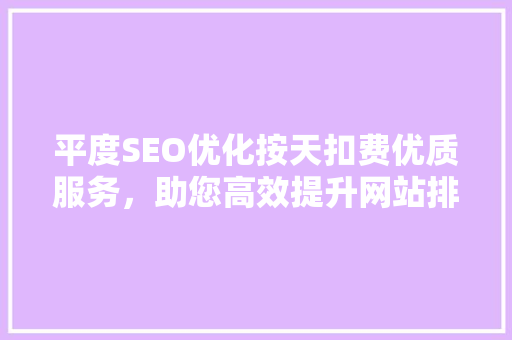 平度SEO优化按天扣费优质服务，助您高效提升网站排名