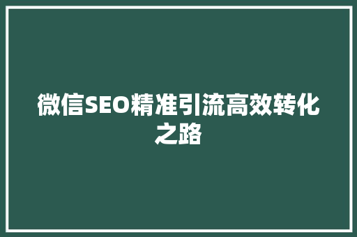 微信SEO精准引流高效转化之路