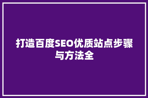 打造百度SEO优质站点步骤与方法全