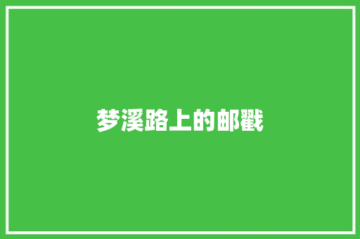 梦溪路上的邮戳