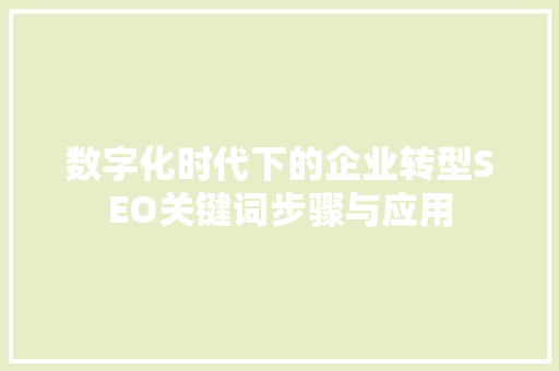数字化时代下的企业转型SEO关键词步骤与应用
