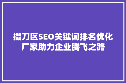 掇刀区SEO关键词排名优化厂家助力企业腾飞之路