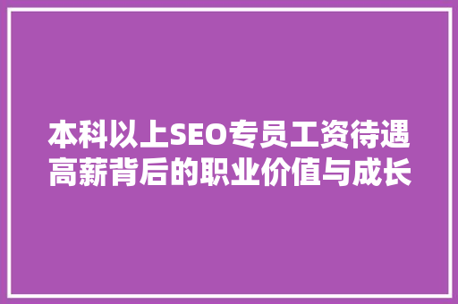 本科以上SEO专员工资待遇高薪背后的职业价值与成长路径