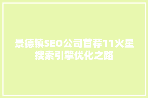 景德镇SEO公司首荐11火星搜索引擎优化之路