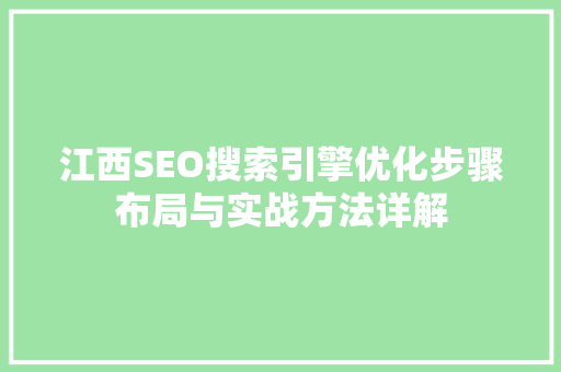 江西SEO搜索引擎优化步骤布局与实战方法详解