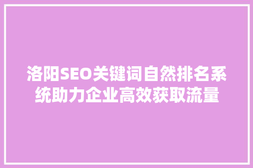 洛阳SEO关键词自然排名系统助力企业高效获取流量
