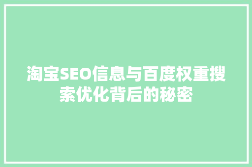 淘宝SEO信息与百度权重搜索优化背后的秘密