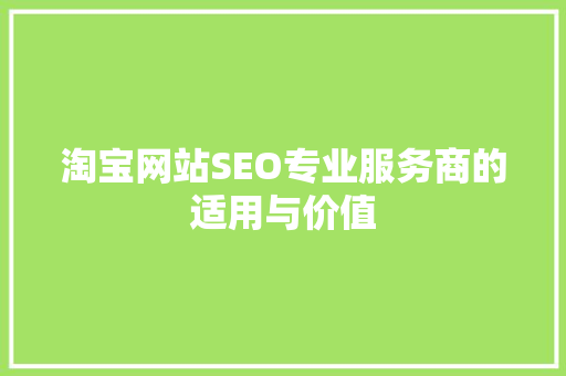 淘宝网站SEO专业服务商的适用与价值