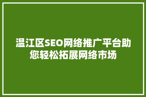 温江区SEO网络推广平台助您轻松拓展网络市场