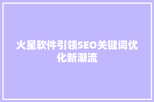 火星软件引领SEO关键词优化新潮流