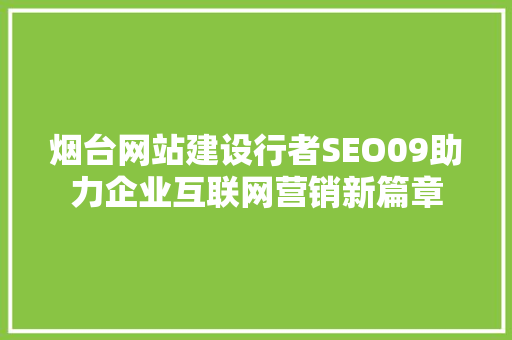 烟台网站建设行者SEO09助力企业互联网营销新篇章