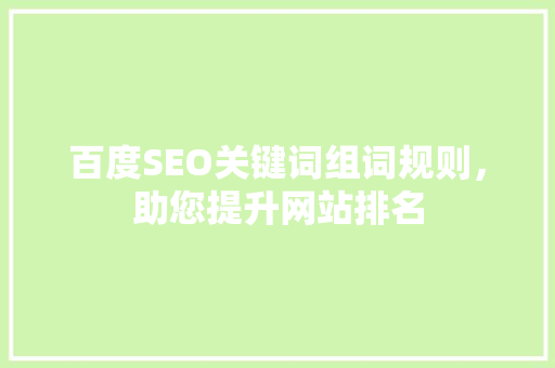 百度SEO关键词组词规则，助您提升网站排名