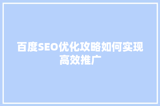 百度SEO优化攻略如何实现高效推广