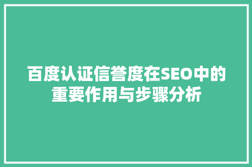 百度认证信誉度在SEO中的重要作用与步骤分析