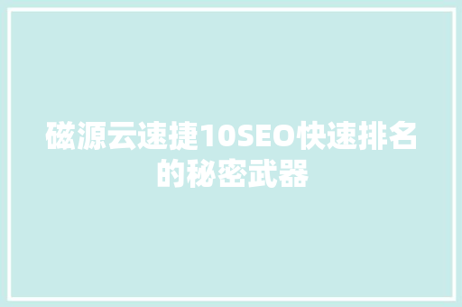 磁源云速捷10SEO快速排名的秘密武器
