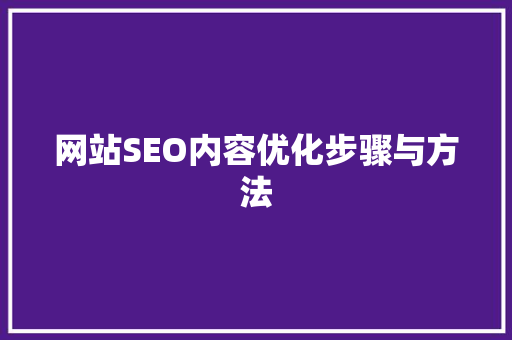 网站SEO内容优化步骤与方法