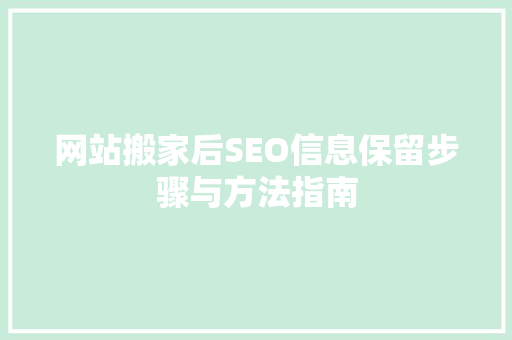 网站搬家后SEO信息保留步骤与方法指南