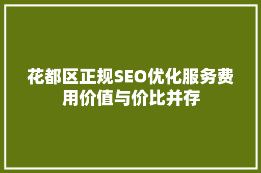 花都区正规SEO优化服务费用价值与价比并存