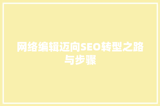 网络编辑迈向SEO转型之路与步骤