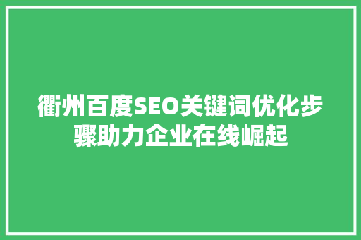 衢州百度SEO关键词优化步骤助力企业在线崛起