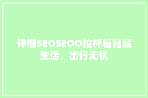 详细SEOSEOO拉杆箱品质生活，出行无忧