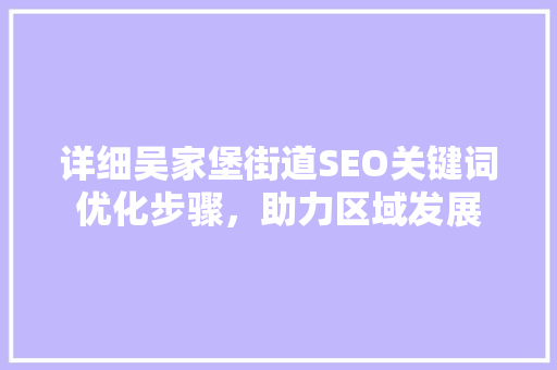 详细吴家堡街道SEO关键词优化步骤，助力区域发展