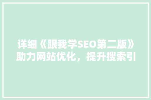 详细《跟我学SEO第二版》助力网站优化，提升搜索引擎排名