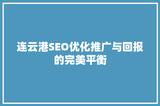 连云港SEO优化推广与回报的完美平衡