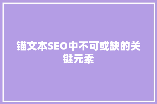 锚文本SEO中不可或缺的关键元素