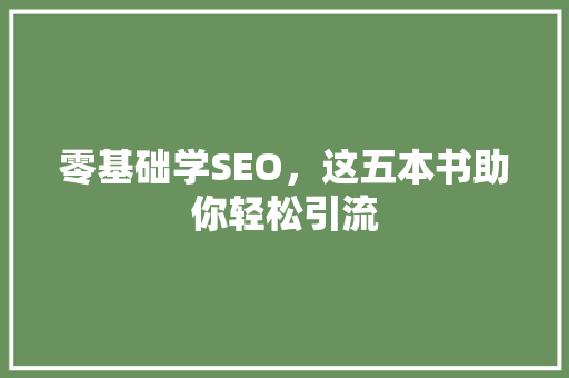 零基础学SEO，这五本书助你轻松引流