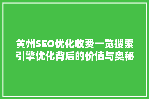 黄州SEO优化收费一览搜索引擎优化背后的价值与奥秘