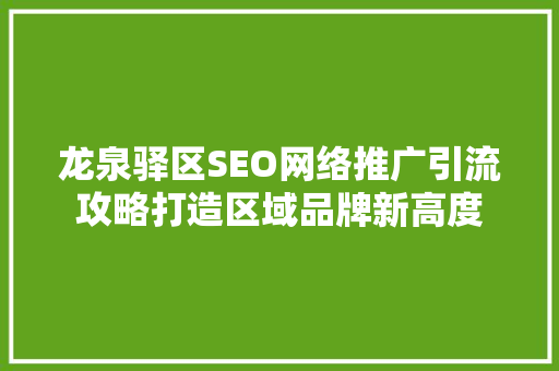龙泉驿区SEO网络推广引流攻略打造区域品牌新高度