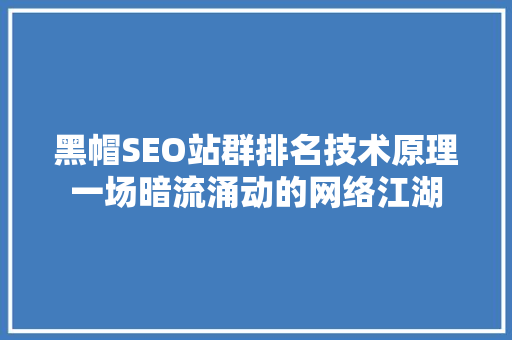 黑帽SEO站群排名技术原理一场暗流涌动的网络江湖