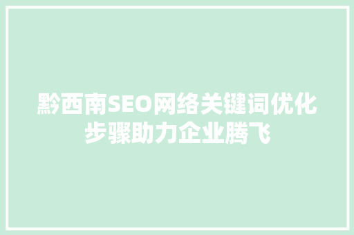 黔西南SEO网络关键词优化步骤助力企业腾飞