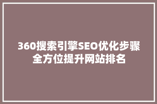 360搜索引擎SEO优化步骤全方位提升网站排名