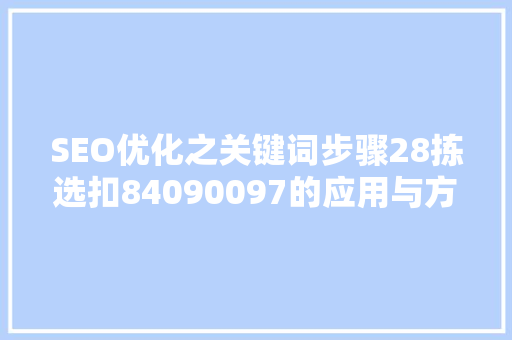 SEO优化之关键词步骤28拣选扣84090097的应用与方法