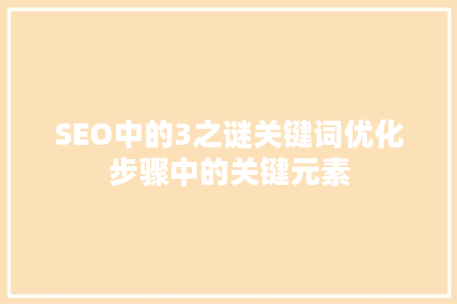 SEO中的3之谜关键词优化步骤中的关键元素