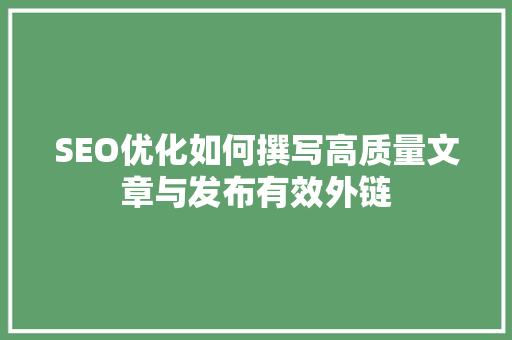 SEO优化如何撰写高质量文章与发布有效外链