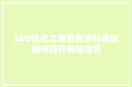 SEO优化之路百度百科教你如何提升网站排名