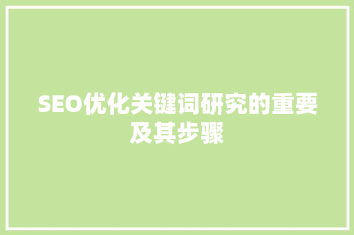 SEO优化关键词研究的重要及其步骤