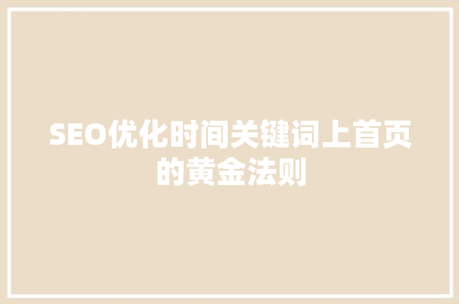 SEO优化时间关键词上首页的黄金法则