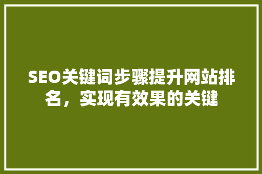 SEO关键词步骤提升网站排名，实现有效果的关键