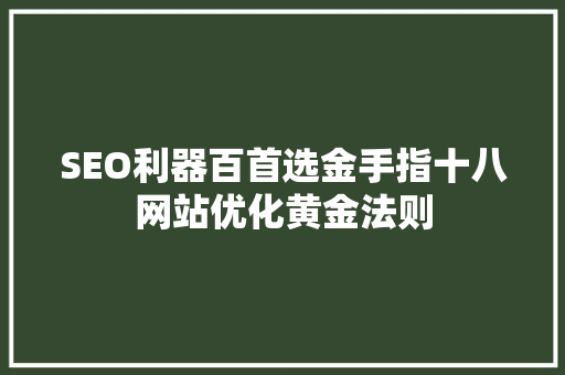 SEO利器百首选金手指十八网站优化黄金法则