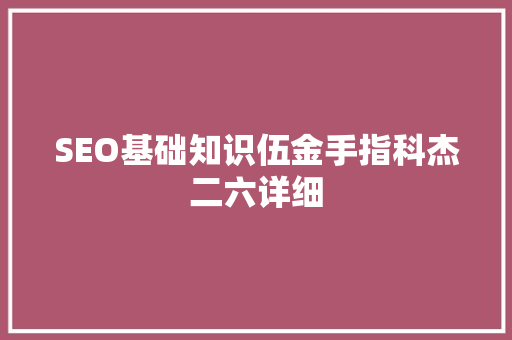 SEO基础知识伍金手指科杰二六详细